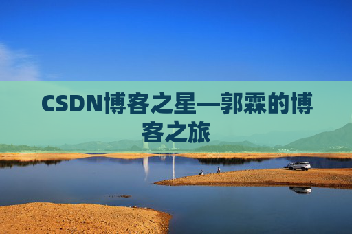 CSDN博客之星—郭霖的博客之旅