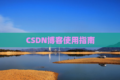 CSDN博客使用指南
